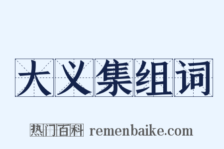 大义集组词是什么意思的图片